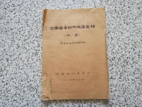 云南省各时代地层总结（摘要）  油印本