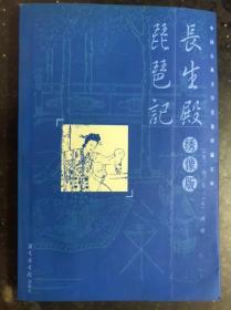 中国古典文学名著珍藏宝库 绣像版：琵琶记  长生殿