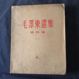 《毛泽东选集》第四卷（一）盲文版