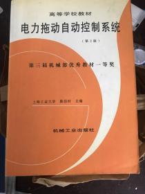 高等学校教材：电力拖动自动控制系统