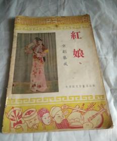 京剧集成  红娘