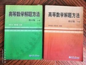 高等数学解题方法（上下）（修订版） 9787561809082  天津大学出版社