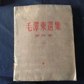 《毛泽东选集》第四卷（七）盲文版