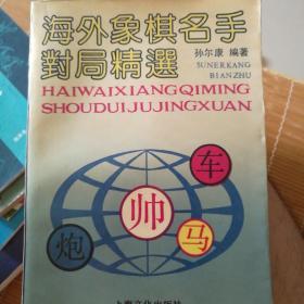 海外象棋名手对局精选