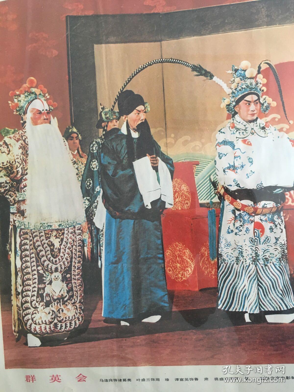 （含框）80年代90年代年画收藏 经典戏曲曲目《群英会》