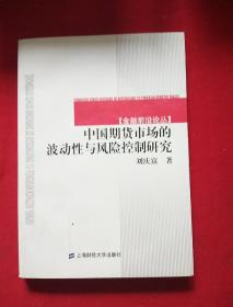 中国期货市场的波动性与风险控制研究