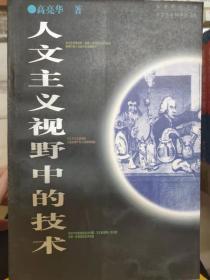 科学观念丛书《人文主义视野中的技术》