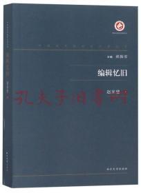 编辑忆旧/中国现代出版家论著丛书