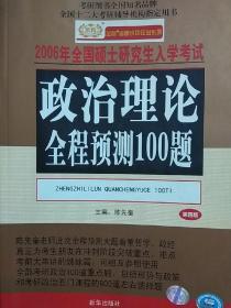 2006年全国硕士研究生入学考试 政治理论全程预测100题
