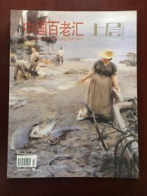 中国百老汇（2014-12第60期）