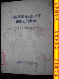 1955年解放初期出版的----语言文字 工具书----【【有关苏联各民族文字创制史的问题】】----稀少