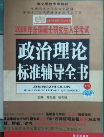 2006年全国硕士研究生入学考试 政治理论标准辅导全书