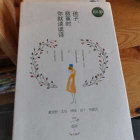 孩子，寂寞时你就读读诗——晨读