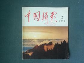 12开，1978年，第二期《中国摄影》