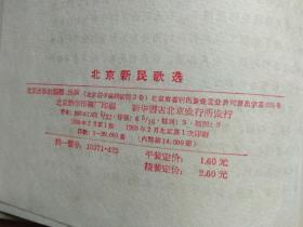 北京新民歌选,精装，