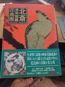 北斋美术馆 第一卷 花鸟画  精装见图