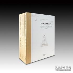 北京藏传佛教艺术 元 明 清（北京藏传佛教文物遗存研究 8开精装 全三册）