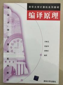 编译原理 清华大学计算机系列教材