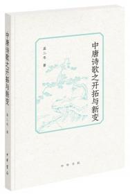 中唐诗歌之开拓与新变—孟二冬学术文集