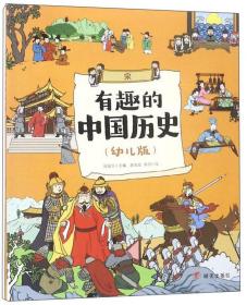 【绘本】有趣的中国历史·幼儿版：宋