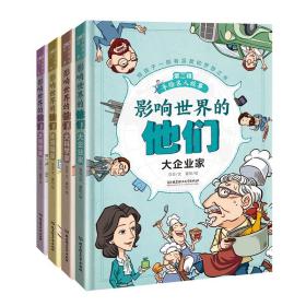 影响世界的他们：手绘名人故事（第二辑套装共4册）