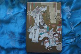 三国演义 【精装本】 百花文艺出版社