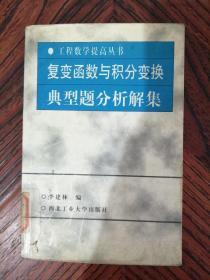 复变函数与积分变换典型题分析解集  李建林  编  9787561210550  西北工业大学出版社 馆藏书