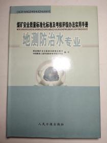 煤矿安全质量标准化标准及考核评级办法实用书手册：地测防治水专业 精装本