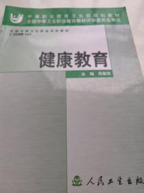 全国中等卫生职业学校教材：健康教育