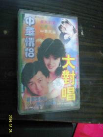 中华情侣大对唱--老磁带