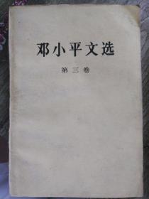 邓小平文选第三卷