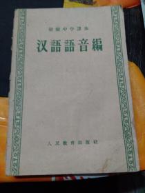 初级中学课本 汉语语音编