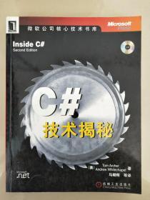 c# 技术揭秘 （附光盘）