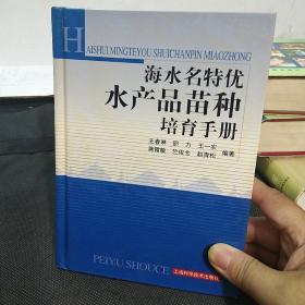 海水名特优水产品苗种培育手册