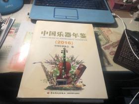 中国乐器年鉴2016 精装本 大16开本