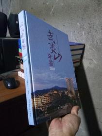 武夷山年鉴2017 2018年一版一印600册 精装 库存品近新