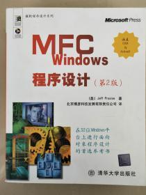 MFC Windows 程序设计 （第2版） 附光盘