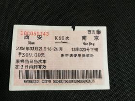 火车票收藏：西安——K60次——南京