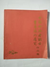 中国铁路老战士书画摄影展览作品集