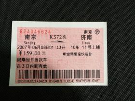 火车票收藏：南京——K372次——济南