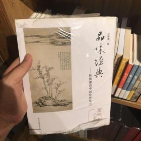 品味经典-陈振濂谈中国绘画史2