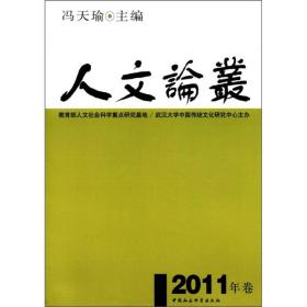 人文论丛（2011年卷）