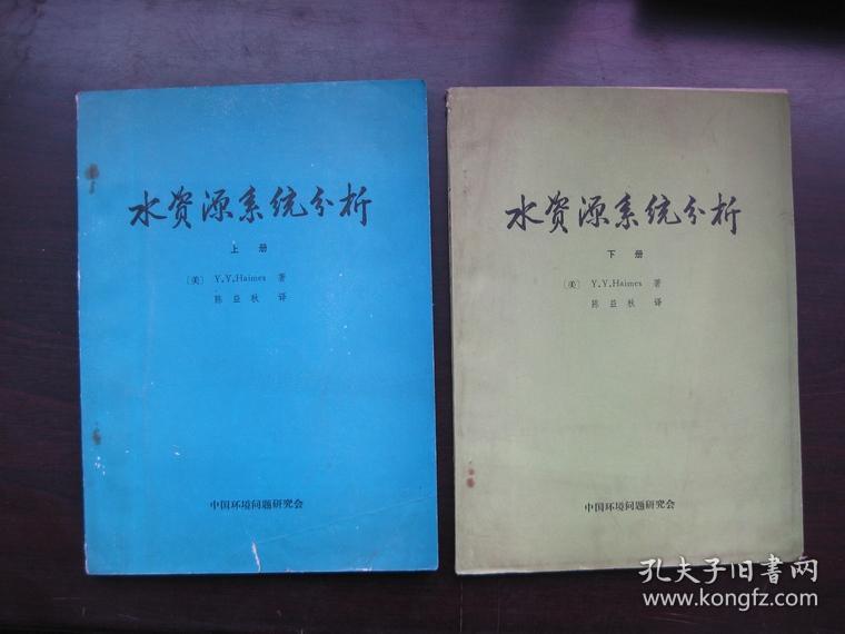 水资源系统分析  上、下册