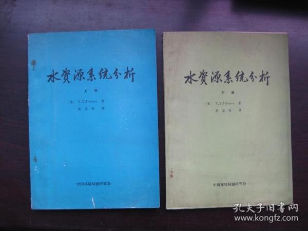 水资源系统分析  上、下册