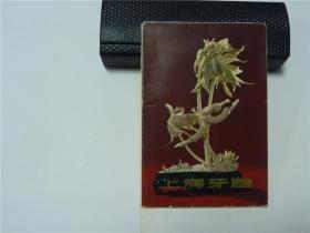 明信片    上海牙雕     剩2张明信片及封套、目录介绍等   1972