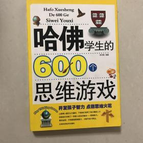 哈佛学生的600个思维游戏