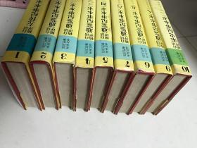 历代纪事本丛书（19册少第八册） 白话精评：左传、通鉴、宋史、辽史、西夏、金史、元史、明史、清史