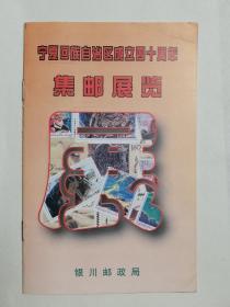 银川邮政局1998宣传册：宁夏回族自治区成立四十周年集邮展览（20页彩印）完好无勾画，多图实拍保真