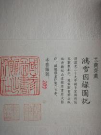 据韦力珍藏原大原色仿真影印200部，三函12册，《鸿雪因缘图记》敷彩本，逐一编号，附收藏证书。本书为第200号。