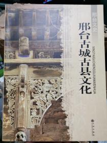 邢台古城古县文化